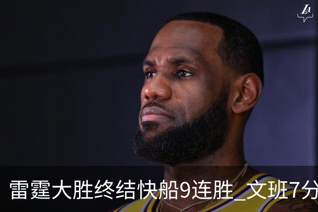 雷霆大胜终结快船9连胜 文班7分马刺再遭3连败